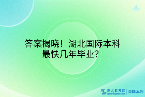 答案揭曉！湖北國際本科最快幾年畢業(yè)？