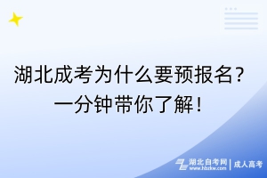 湖北成考為什么要預(yù)報(bào)名？一分鐘帶你了解！