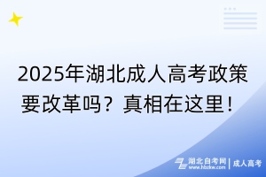 2025年湖北成人高考政策要改革嗎？真相在這里！