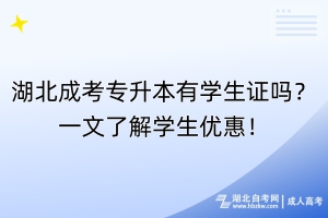 湖北成考專升本有學(xué)生證嗎？一文了解學(xué)生優(yōu)惠！