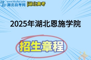 ?2025年湖北恩施學(xué)院招生章程