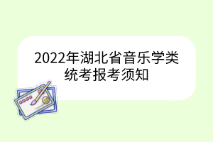 2022年湖北省音樂學類統(tǒng)考報考須知