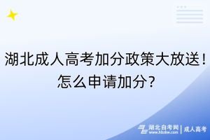 湖北成人高考加分政策大放送！怎么申請加分？
