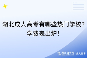 湖北成人高考有哪些熱門學(xué)校？學(xué)費(fèi)表出爐！