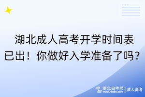 湖北成人高考開(kāi)學(xué)時(shí)間表已出！你做好入學(xué)準(zhǔn)備了嗎？