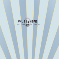 中專、技?？梢赞D(zhuǎn)學(xué)嗎？