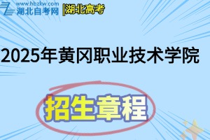 2025年黃岡職業(yè)技術(shù)學(xué)院招生章程