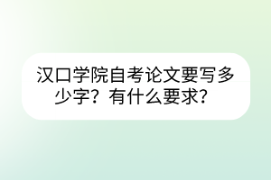 漢口學院自考需要寫論文嗎？要寫多少字？