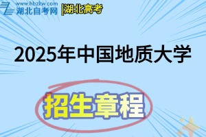 2025年中國(guó)地質(zhì)大學(xué)（武漢）本科招生章程