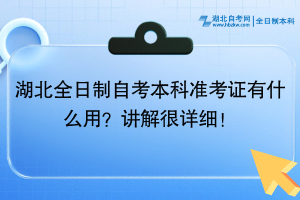 湖北全日制自考本科準(zhǔn)考證有什么用？講解很詳細(xì)！