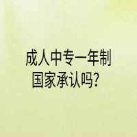 成人中專一年制國家承認嗎？