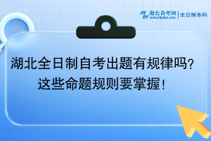 湖北全日制自考出題有規(guī)律嗎？這些命題規(guī)則要掌握！