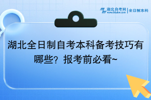 湖北全日制自考本科備考技巧有哪些？報(bào)考前必看~