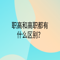 職高和高職都有什么區(qū)別？