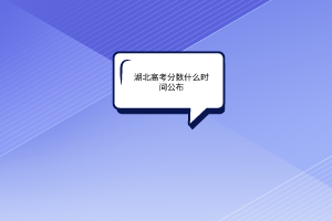 湖北高考分數(shù)什么時間公布