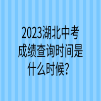 2023湖北中考成績查詢時間是什么時候？