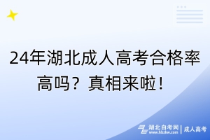 24年湖北成人高考合格率高嗎？真相來(lái)啦！