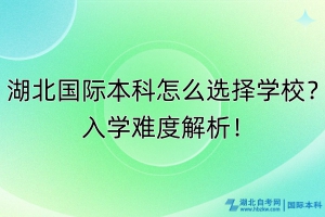 湖北國際本科怎么選擇學校？入學難度解析！