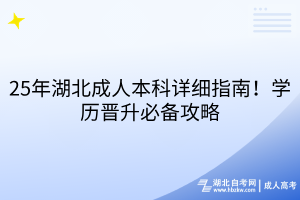 25年湖北成人本科詳細(xì)指南！學(xué)歷晉升必備攻略