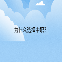 為什么選擇中職？