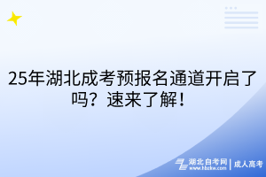 25年湖北成考預(yù)報(bào)名通道開啟了嗎？速來了解！