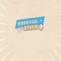 選擇中專學校時，一定要注意哪些事情？