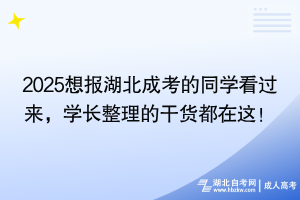 2025想報湖北成考的同學(xué)看過來，學(xué)長整理的干貨都在這！