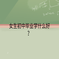 女生初中畢業(yè)學什么好？