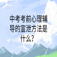 中考考前心理輔導(dǎo)的宣泄方法是什么？