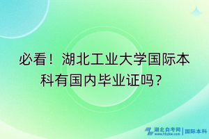 必看！湖北工業(yè)大學(xué)國際本科有國內(nèi)畢業(yè)證嗎？