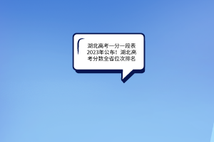 湖北高考一分一段表2023年公布！湖北高考分數(shù)全省位次排名