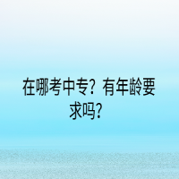 在哪考中專？有年齡要求嗎？
