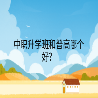 中職升學班和普高哪個好？