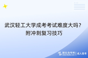 武漢輕工大學成考考試難度大嗎？附?jīng)_刺復習技巧