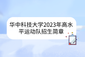 華中科技大學(xué)2023年高水平運(yùn)動隊(duì)招生簡章