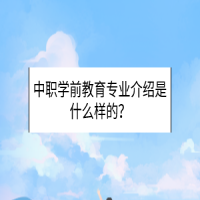 中職學(xué)前教育專業(yè)介紹是什么樣的？