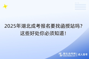 2025年湖北成考報(bào)名要找函授站嗎？這些好處你必須知道！