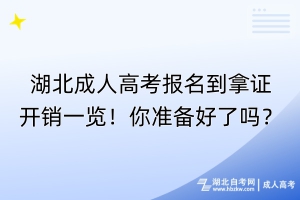 湖北成人高考報(bào)名到拿證開銷一覽！你準(zhǔn)備好了嗎？