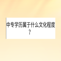 中專學(xué)歷屬于什么文化程度？