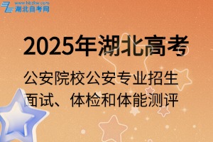 參檢名單、時(shí)間確定！事關(guān)公安院校公安專業(yè)招生面試、體檢和體能測(cè)評(píng)
