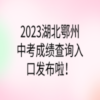 2023湖北鄂州中考成績查詢?nèi)肟诎l(fā)布啦！