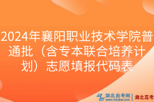 2024年襄陽職業(yè)技術(shù)學院普通批（含專本聯(lián)合培養(yǎng)計劃）志愿填報代碼表
