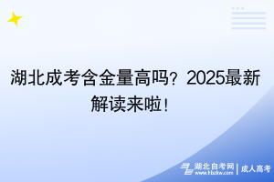 湖北成考含金量高嗎？2025最新解讀來啦！