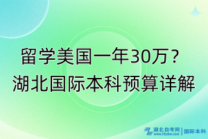 留學(xué)美國一年30萬？湖北國際本科預(yù)算詳解