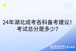 24年湖北成考各科備考建議！考試總分是多少？