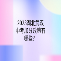 2023湖北武漢中考加分政策有哪些？