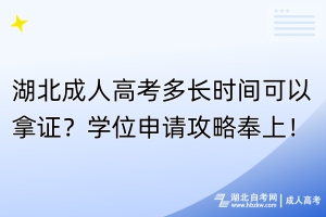 湖北成人高考多長時間可以拿證？學(xué)位申請攻略奉上！