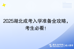 2025湖北成考入學(xué)準(zhǔn)備全攻略，考生必看！