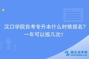 漢口學院自考專升本什么時候報名?一年可以報幾次？