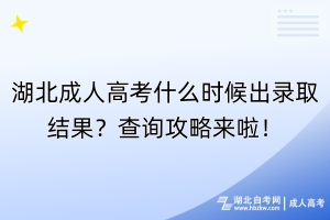 湖北成人高考什么時(shí)候出錄取結(jié)果？查詢(xún)攻略來(lái)啦！